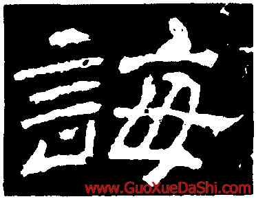 誨,袁博碑,書法字典
